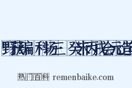 野获编·科场三·癸未丙戌会元造句是什么意思的图片